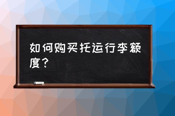 廉价航空行李购买步骤 如何购买托运行李额度？