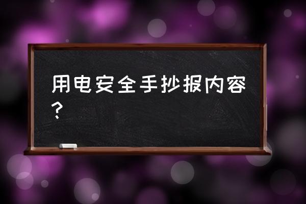 安全教育手抄报内容摘抄 用电安全手抄报内容？