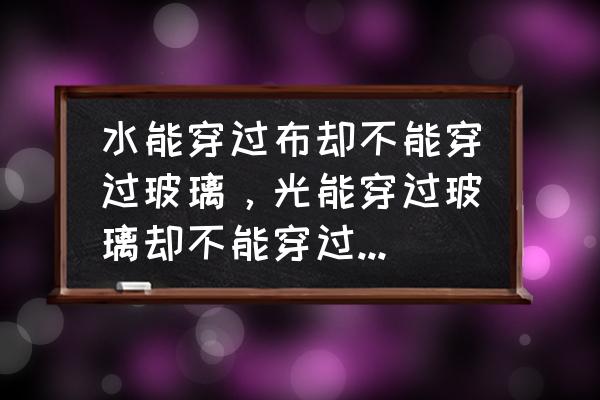 画出低调低反差布光示意图 水能穿过布却不能穿过玻璃，光能穿过玻璃却不能穿过布，为什么？