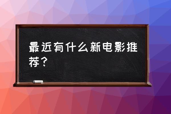 赛罗和捷德奥特曼怎么画 最近有什么新电影推荐？