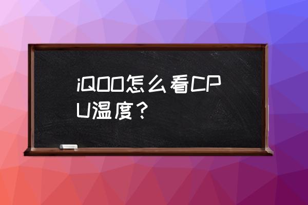 电脑怎么在任务栏显示cpu温度 iQOO怎么看CPU温度？