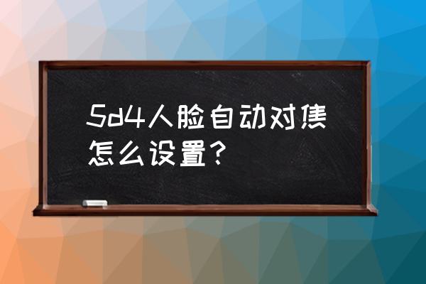 拍摄人像用什么对焦方式 5d4人脸自动对焦怎么设置？