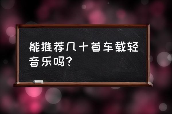 圣斗士星矢小宇宙共鸣攻略 能推荐几十首车载轻音乐吗？