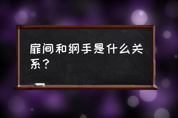 火影忍者特权商店千手扉间 扉间和纲手是什么关系？