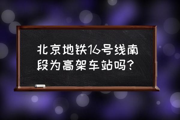 2022玉渊潭公园门票预约入口 北京地铁16号线南段为高架车站吗？