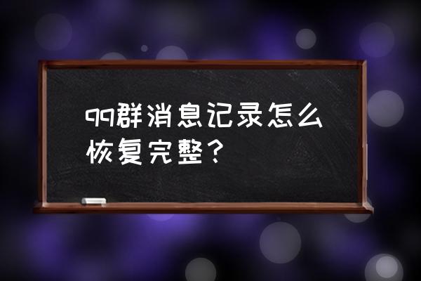 怎样查看qq全部聊天记录 qq群消息记录怎么恢复完整？