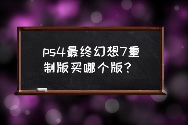 最终幻想7重制版尤菲怎么领取 ps4最终幻想7重制版买哪个版？