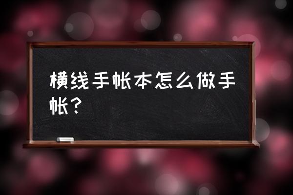 手帐怎么做才漂亮不用贴纸和胶带 横线手帐本怎么做手帐？