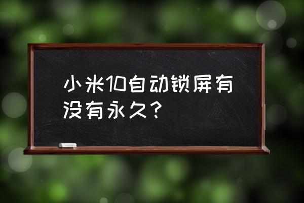 小米手机息屏显示怎么定时开启 小米10自动锁屏有没有永久？