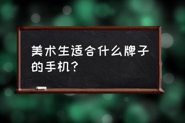 华为p20和vivox21哪个性价比高 美术生适合什么牌子的手机？