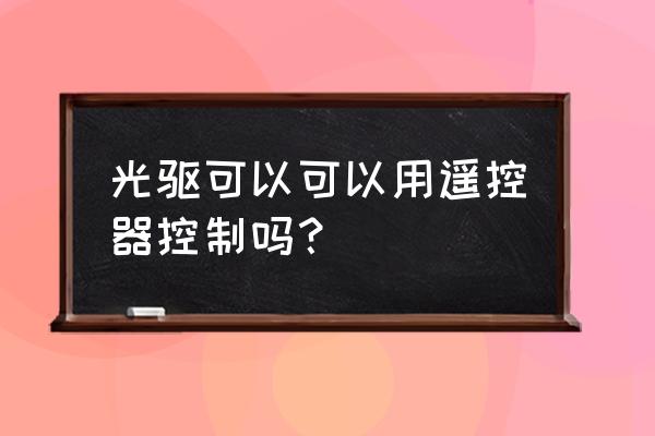 电脑光驱禁用怎么打开 光驱可以可以用遥控器控制吗？