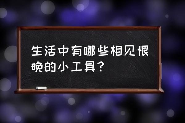 办公室装修中最容易被忽略的细节 生活中有哪些相见恨晚的小工具？