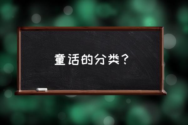 玩具总动员儿童滑滑梯 童话的分类？