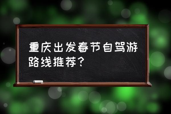 重庆至抚仙湖自驾中途休息 重庆出发春节自驾游路线推荐？