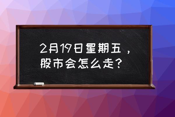 完美世界手游个人怎么查看月报 2月19日星期五，股市会怎么走？