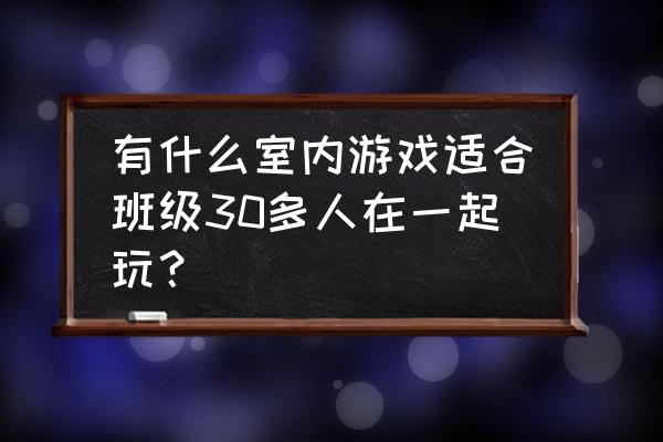 哆啦a梦长条气球制作 有什么室内游戏适合班级30多人在一起玩？