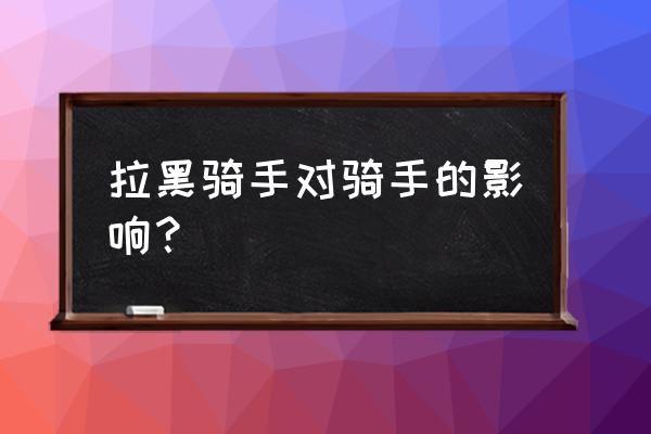 饿了么商家怎么拉黑顾客 拉黑骑手对骑手的影响？