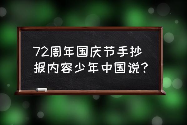 建队72周年手抄报模板 72周年国庆节手抄报内容少年中国说？