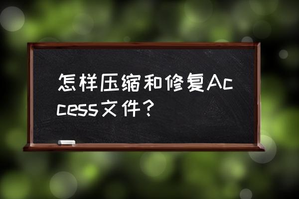 打开access文件出现安全警告 怎样压缩和修复Access文件？