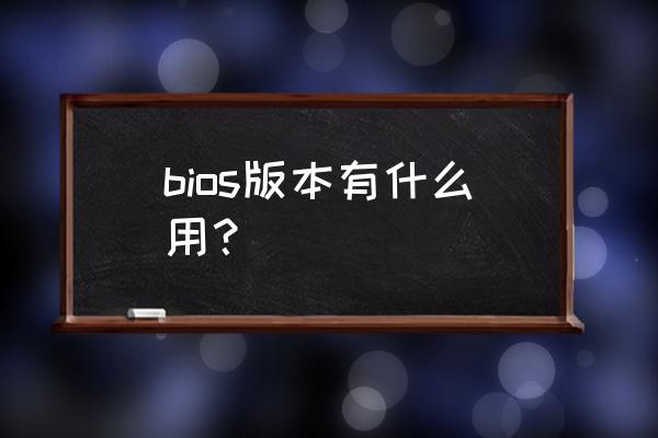 bios硬盘兼容模式有什么用 bios版本有什么用？