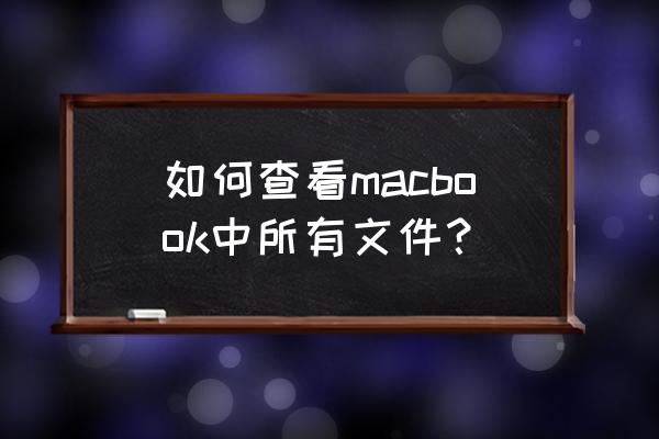 mac怎么播放本地所有音乐 如何查看macbook中所有文件？