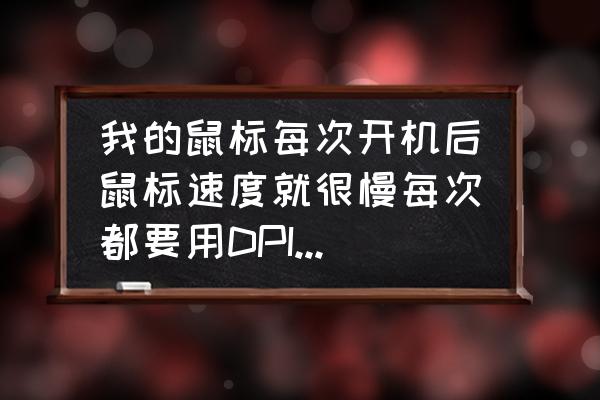 电脑上怎么设置鼠标速度 我的鼠标每次开机后鼠标速度就很慢每次都要用DPI调怎么固定住？