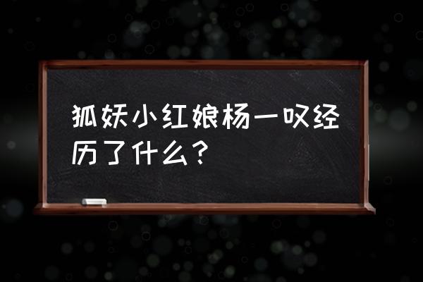 狐妖小红娘前期值得培养的伙伴 狐妖小红娘杨一叹经历了什么？