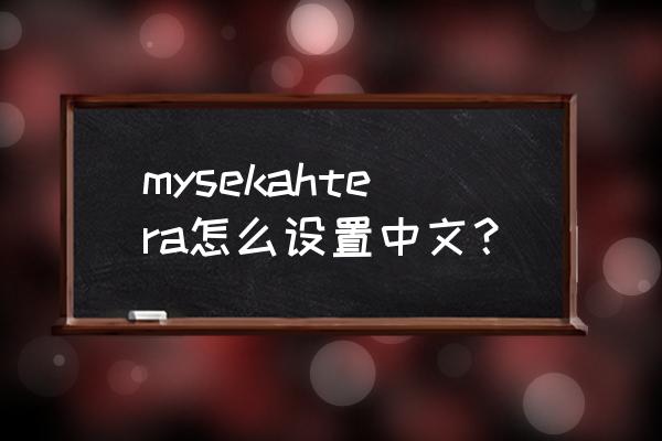 chrome怎么调成中文 mysekahtera怎么设置中文？