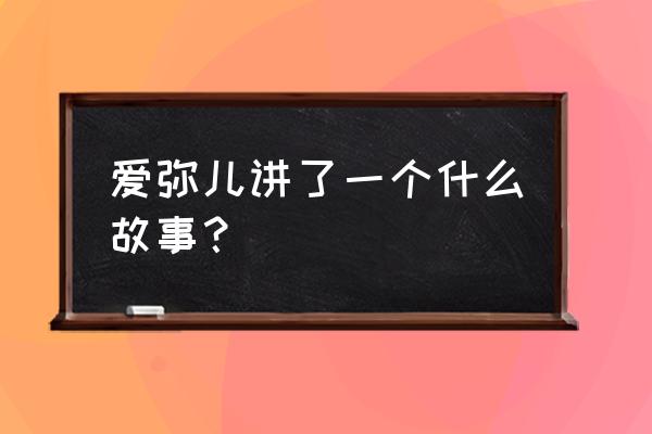 写一篇爱的教育习作 爱弥儿讲了一个什么故事？