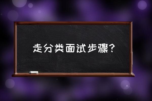 面试中如何去掉衔接的口头语 走分类面试步骤？