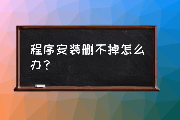 电脑怎么右键不能卸载软件 程序安装删不掉怎么办？