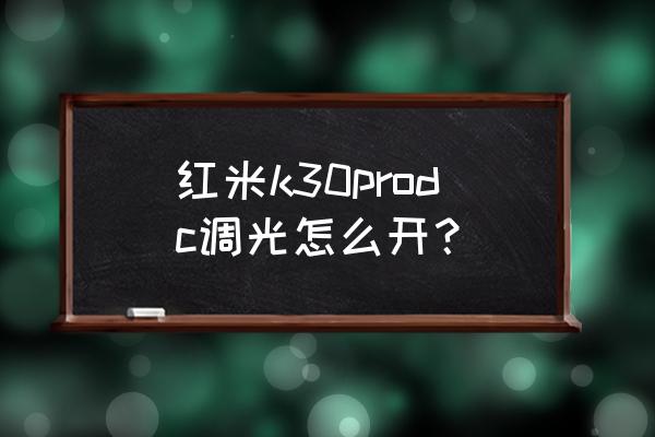 k30至尊版dc调光在哪设置 红米k30prodc调光怎么开？