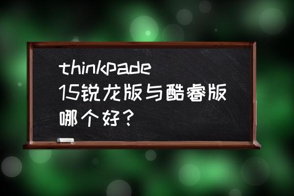 thinkpade15如何恢复初始系统 thinkpade15锐龙版与酷睿版哪个好？