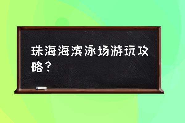 滨海旅游度假区自由行热门攻略 珠海海滨泳场游玩攻略？