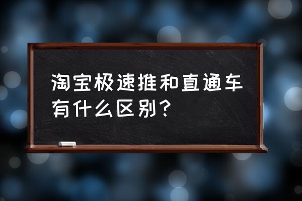 总结淘宝直通车推广的方法和步骤 淘宝极速推和直通车有什么区别？