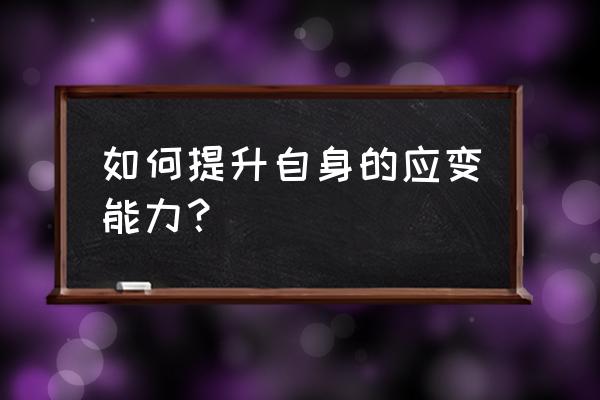 如何改善执行能力 如何提升自身的应变能力？