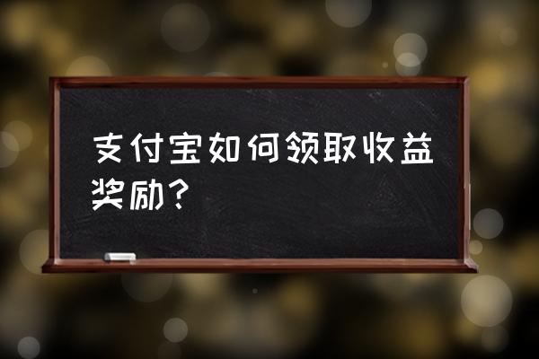 支付宝开启积分领取提醒收费吗 支付宝如何领取收益奖励？