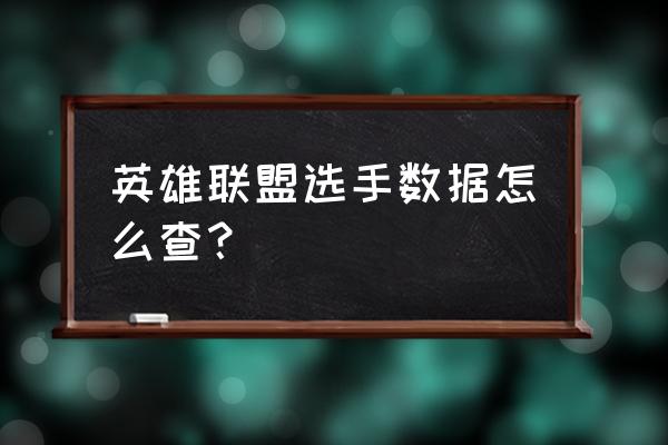 我的门派官网在哪 英雄联盟选手数据怎么查？