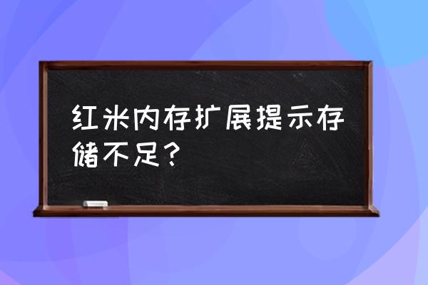 红米手机内存扩展在哪里打开 红米内存扩展提示存储不足？