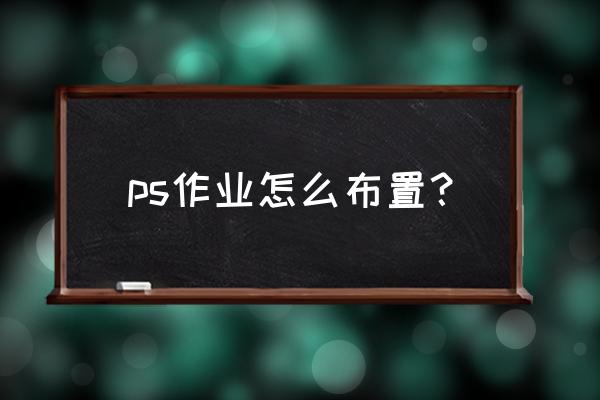 ps基础知识文档 ps作业怎么布置？