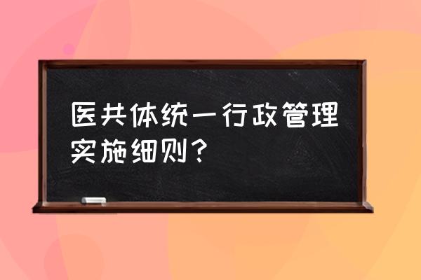 公司绩效考核管理办法及细则 医共体统一行政管理实施细则？