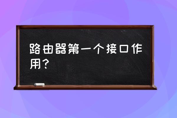 如何让路由器只识别已连接设备 路由器第一个接口作用？