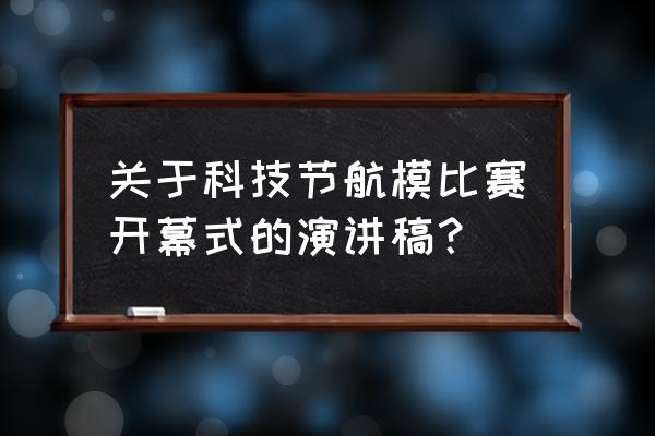 我的风采手抄报简单又好看 关于科技节航模比赛开幕式的演讲稿？