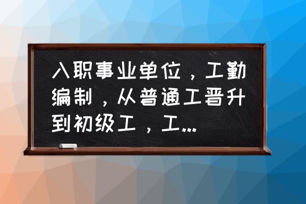 魔兽世界9.0晋升之路攻略 入职事业单位，工勤编制，从普通工晋升到初级工，工资能上调多少？