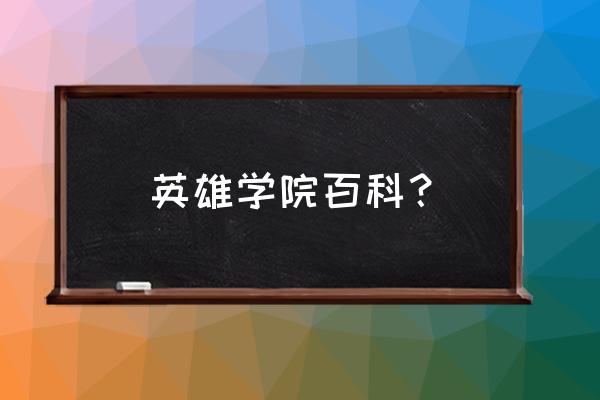 英雄学院v0.25安卓版攻略 英雄学院百科？