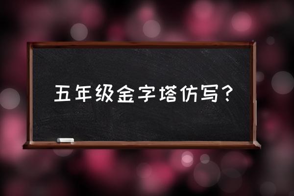 金字塔怎么建造的作文100字左右 五年级金字塔仿写？