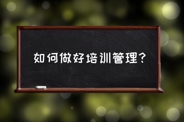 考勤管理系统开发方案 如何做好培训管理？