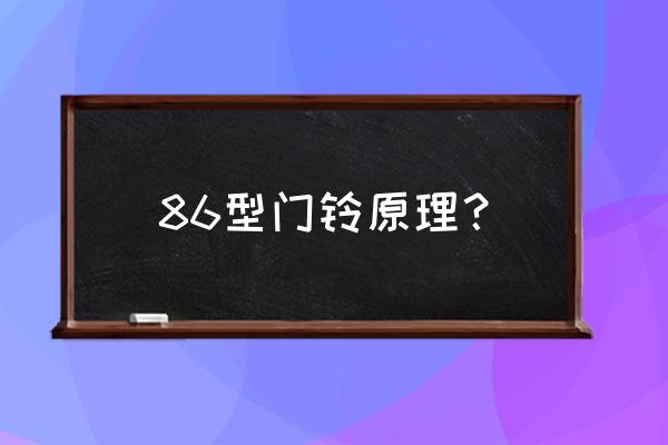 无线门铃的工作原理是什么 86型门铃原理？