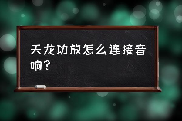 天龙2800功放开机就保护怎么维修 天龙功放怎么连接音响？