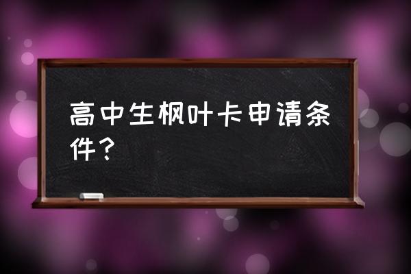 怎么用彩铅画加拿大的枫叶 高中生枫叶卡申请条件？